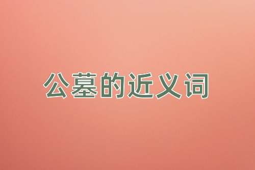 公墓的近义词