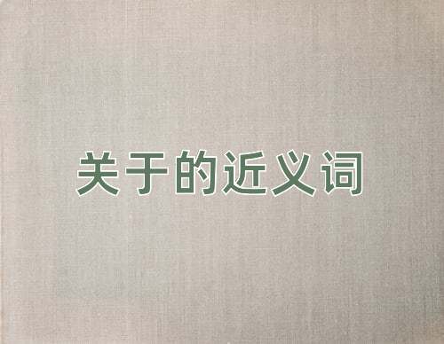 关于的近义词