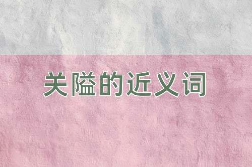 关隘的近义词