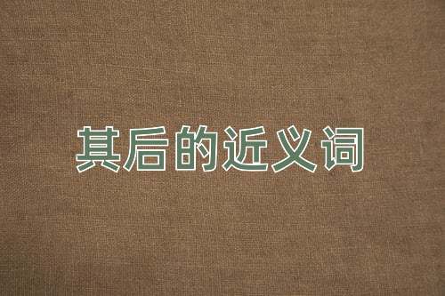 其后的近义词