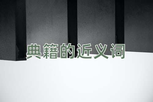 典籍的近义词