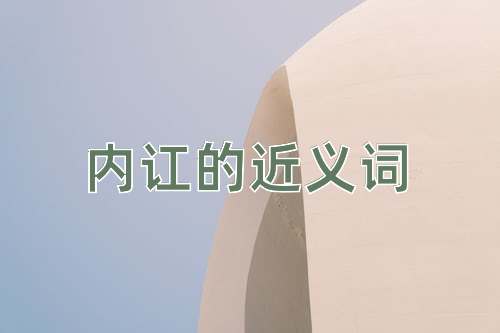 内讧的近义词