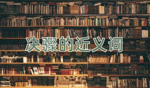 决骤的近义词