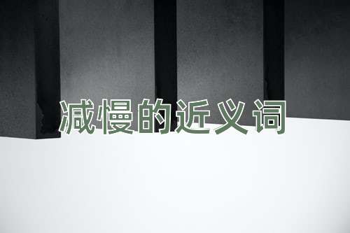 减慢的近义词