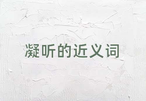 凝听的近义词