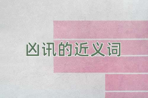 凶讯的近义词