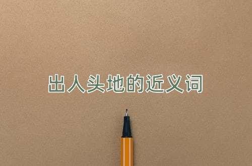 出人头地的近义词