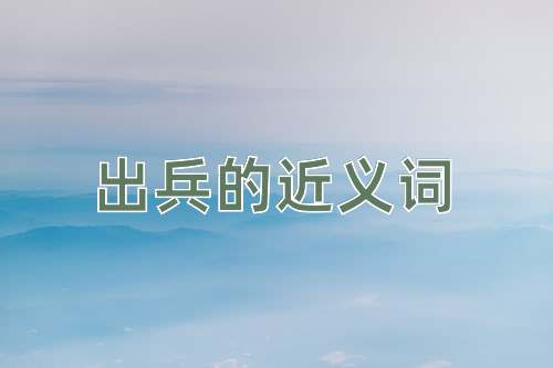 出兵的近义词