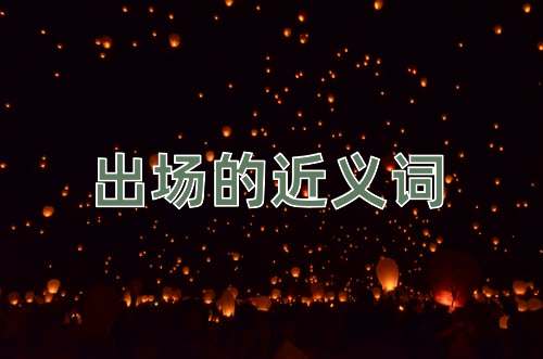 出场的近义词