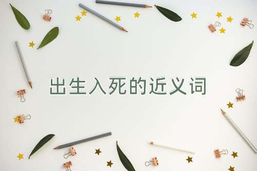 出生入死的近义词