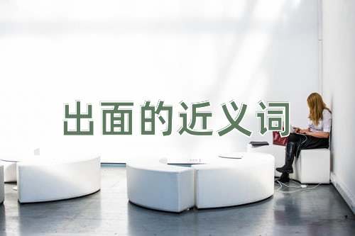 出面的近义词