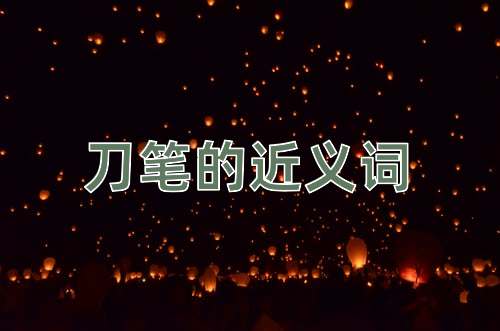 刀笔的近义词