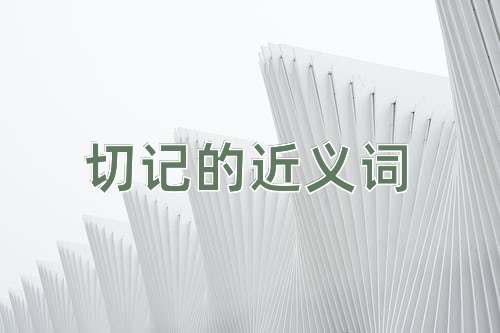 切记的近义词