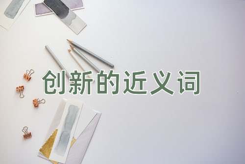 创新的近义词
