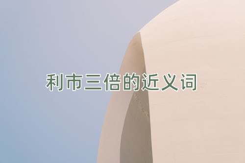 利市三倍的近义词