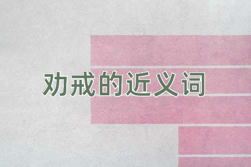 劝戒的近义词