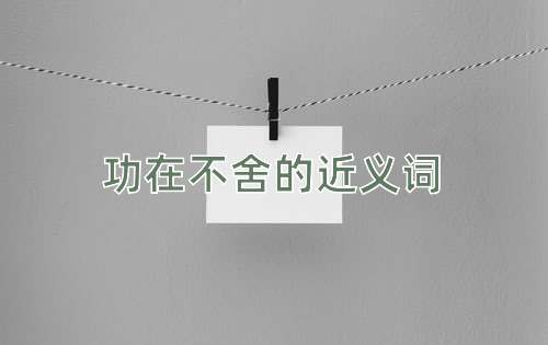 功在不舍的近义词