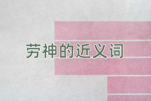 劳神的近义词