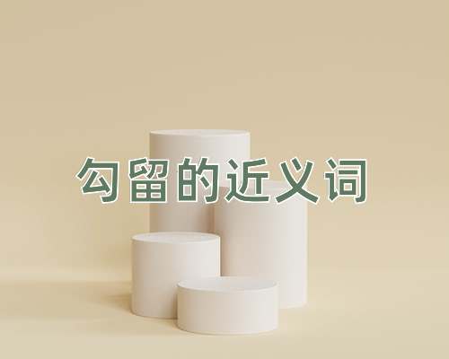 勾留的近义词