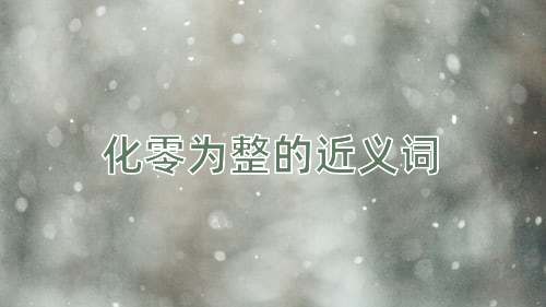 化零为整的近义词