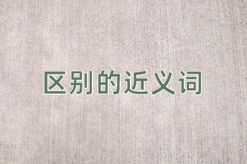 区别的近义词