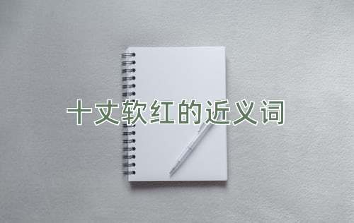 十丈软红的近义词