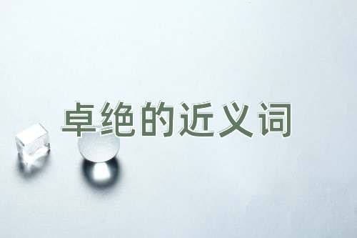 卓绝的近义词
