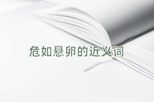 危如悬卵的近义词