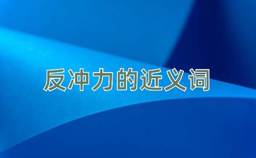 反冲力的近义词