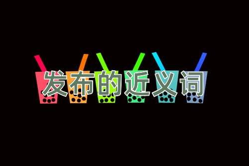 发布的近义词