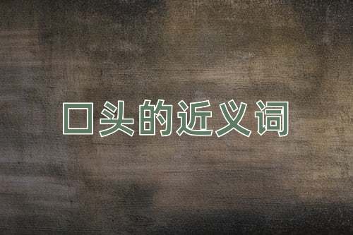 口头的近义词