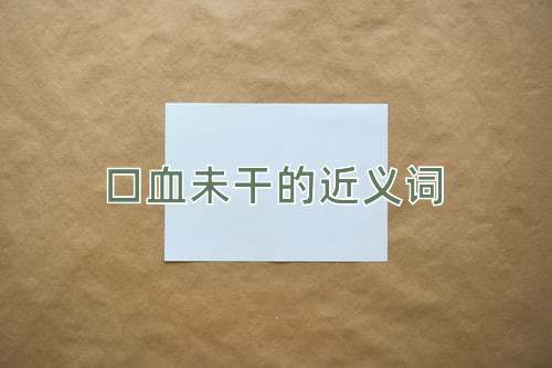 口血未干的近义词