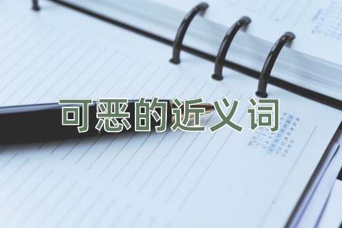 可恶的近义词