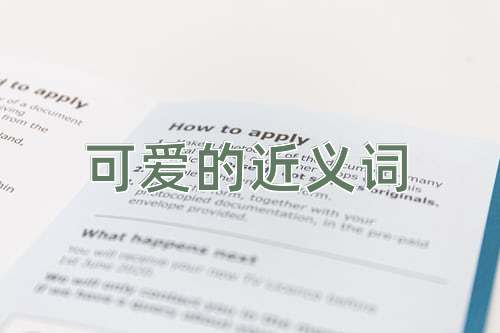 可爱的近义词