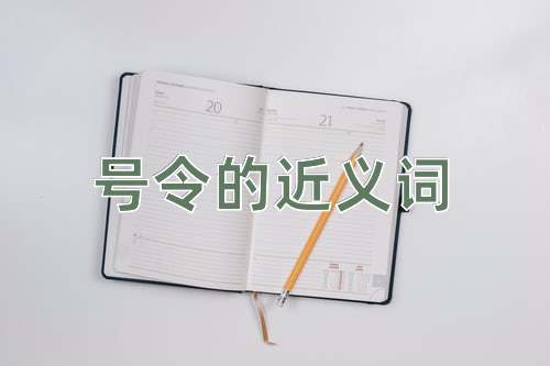 号令的近义词