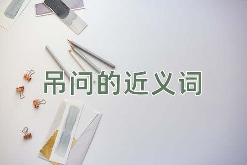 吊问的近义词