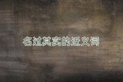 名过其实的近义词