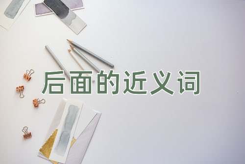 后面的近义词