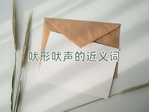 吠形吠声的近义词