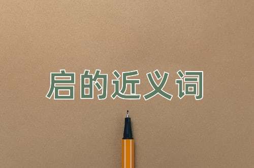 启的近义词