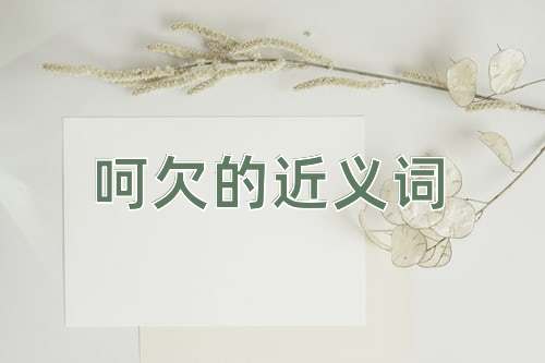 呵欠的近义词