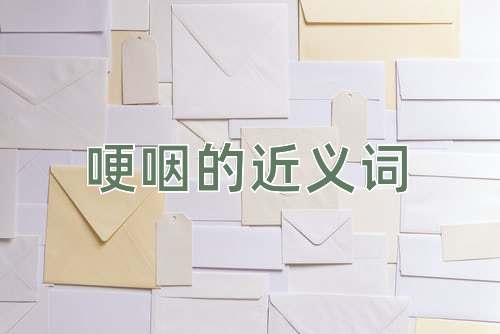 哽咽的近义词