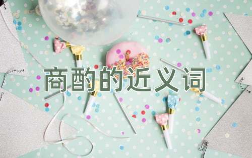 商酌的近义词