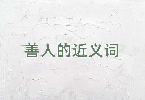 善人的近义词