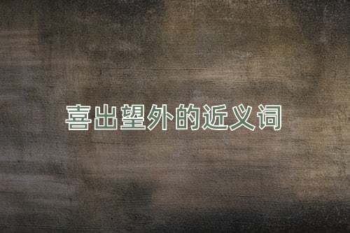 喜出望外的近义词