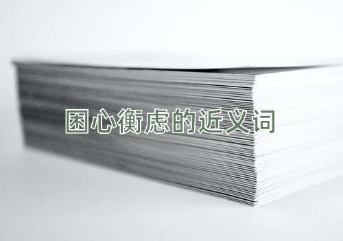 困心衡虑的近义词