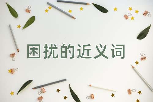 困扰的近义词