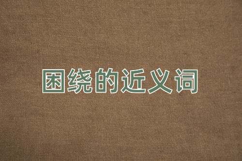 困绕的近义词