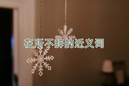 在所不辞的近义词