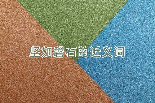 坚如磐石的近义词